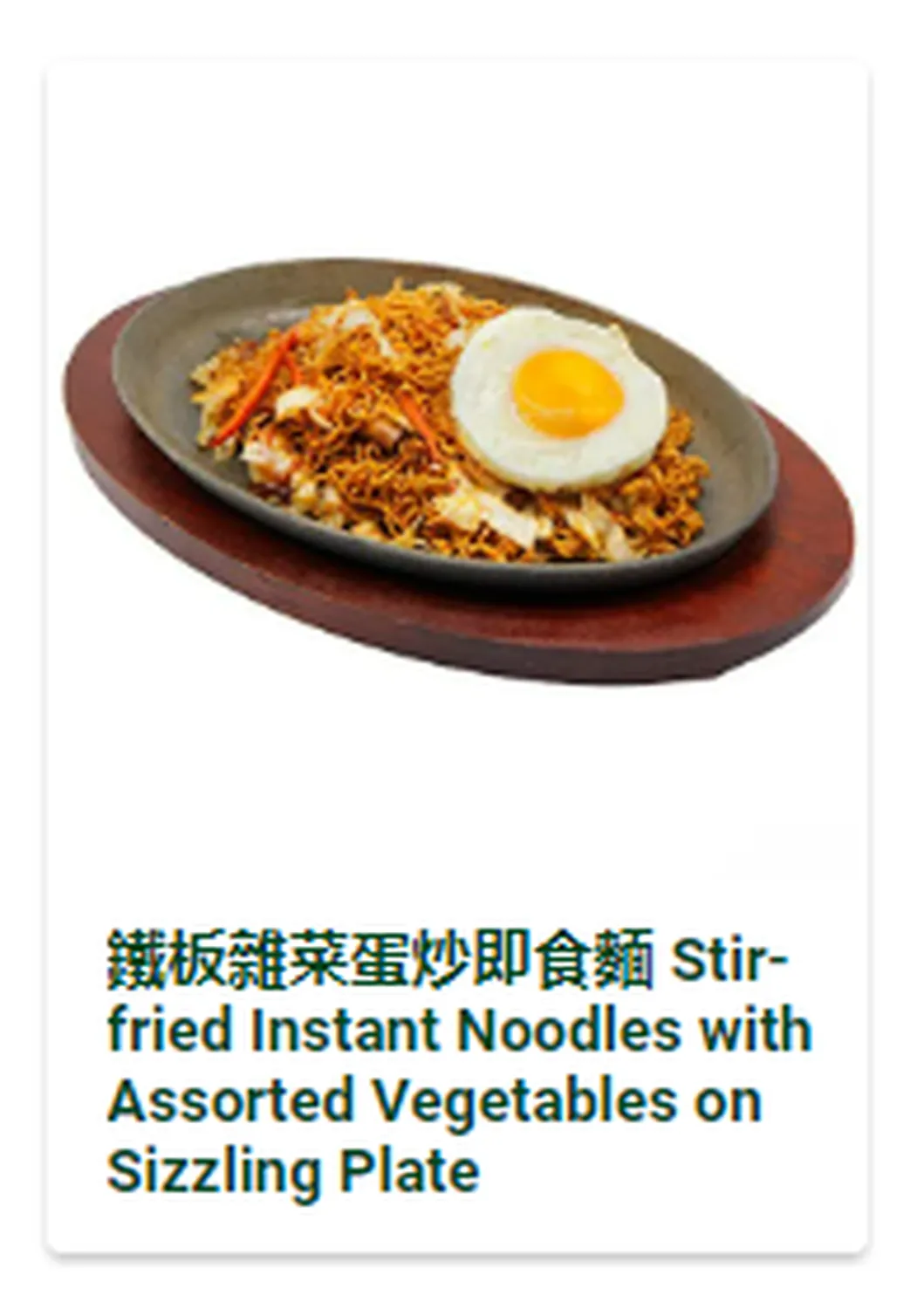 tsui wah menu singapore 鐵板炒麵系列 Sizzling Plate Noodles 1